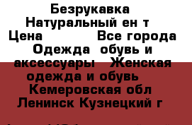 Безрукавка. Натуральный ен0т › Цена ­ 8 000 - Все города Одежда, обувь и аксессуары » Женская одежда и обувь   . Кемеровская обл.,Ленинск-Кузнецкий г.